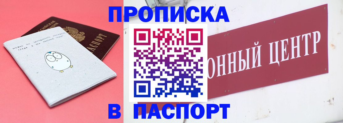 купить прописку в Пушкино